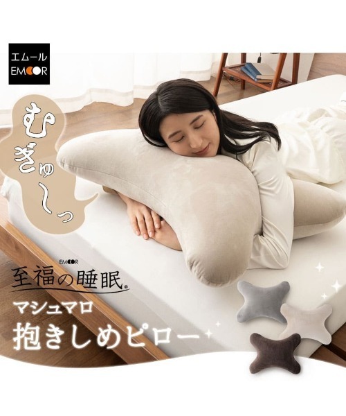 EMOOR（エムール） クッション クッションカバー 「至福の睡眠