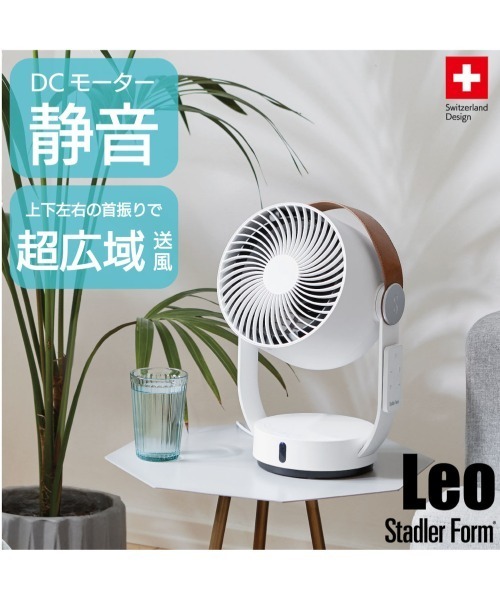 STADLER FORM LEO サーキュレーター 扇風機　無印　ダイソン　白 Stadler Form（スタドラーフォーム） 北欧生まれの3Dファン