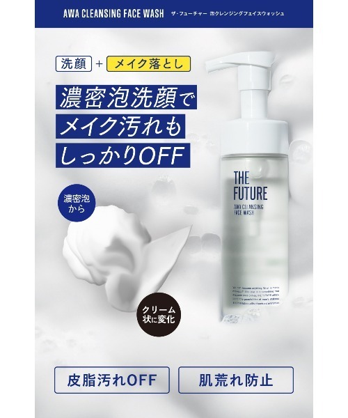 THE FUTURE クレンジング 泡クレンジングフェイスウォッシュ