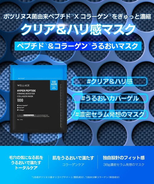 WELLAGE パック シートマスク ウェラージュ 「NEW」「WELLAGE/ウェラー