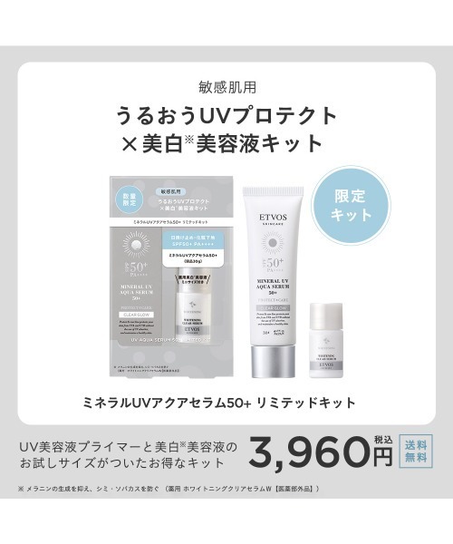 ETVOS（エトヴォス） スキンケアセット ミネラルUVアクアセラム50+