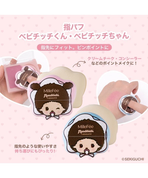 MilleFee（ミルフィー） メイクスポンジ パフ モンチッチ メイクパフ