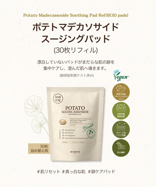 SKINFOOD（スキンフード） 化粧水 ポテト マデカソ スージングパッド