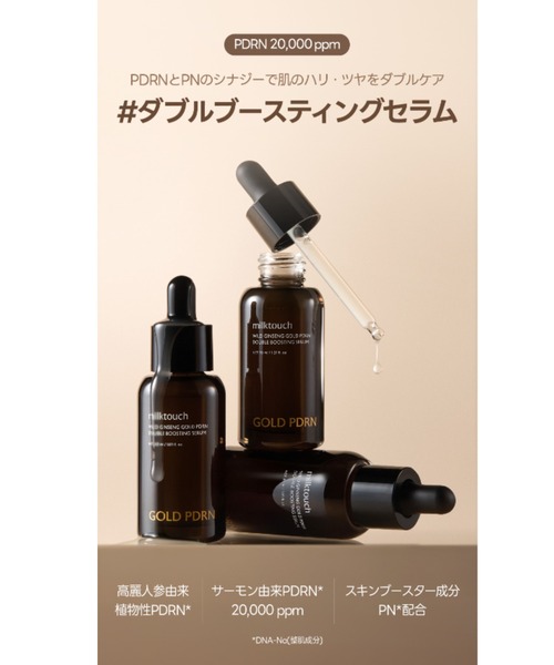 milktouch（ミルクタッチ） 美容液 オイル クリーム milk touch PDRN