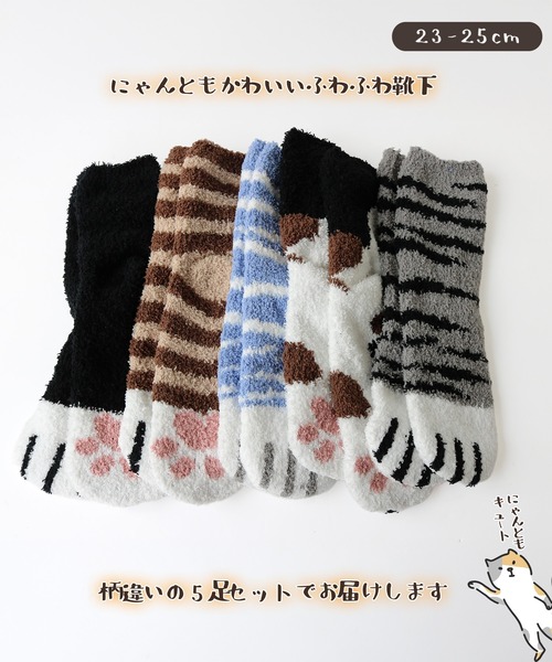 靴下 レディース ふわふわソックス 猫足柄 5足セット レディース | ブランド登録なし | 08