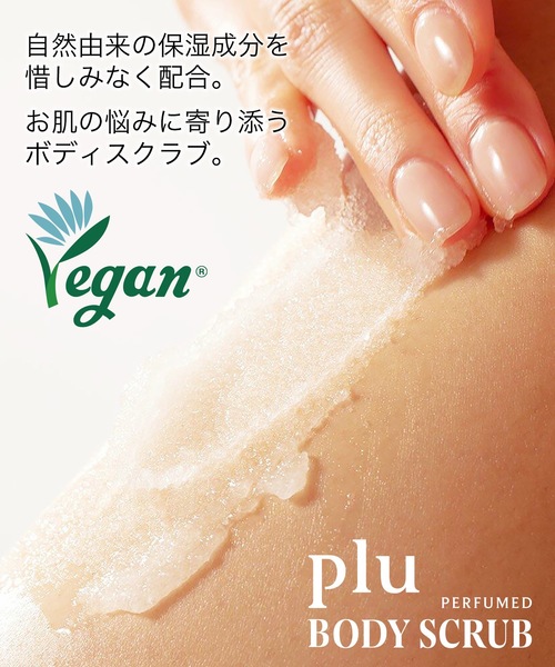ボディスクラブ plu（プル） パフュームドシーソルト ボディスクラブ 