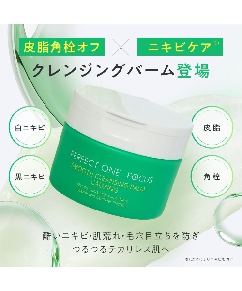 PERFECT ONE FOCUS（パーフェクトワン フォーカス） クレンジング