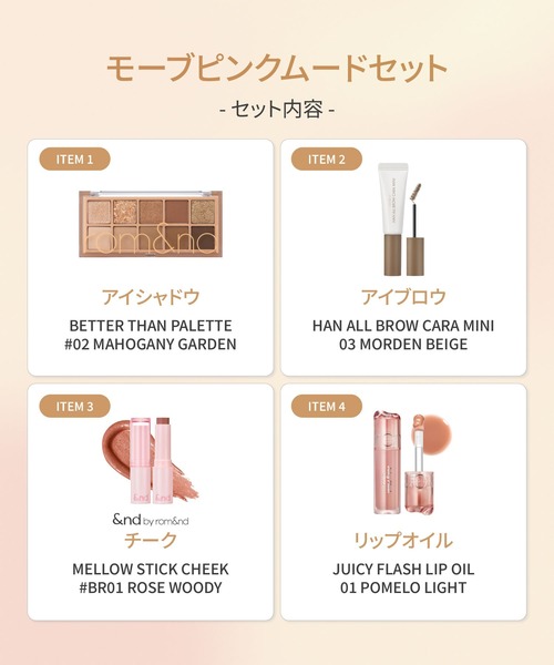 rom＆nd コスメセット コフレ ロムアンド rom＆nd ZOZO限定 ムード
