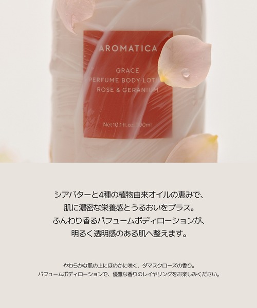 AROMATICA ボディクリーム グレイスボディローションローズ