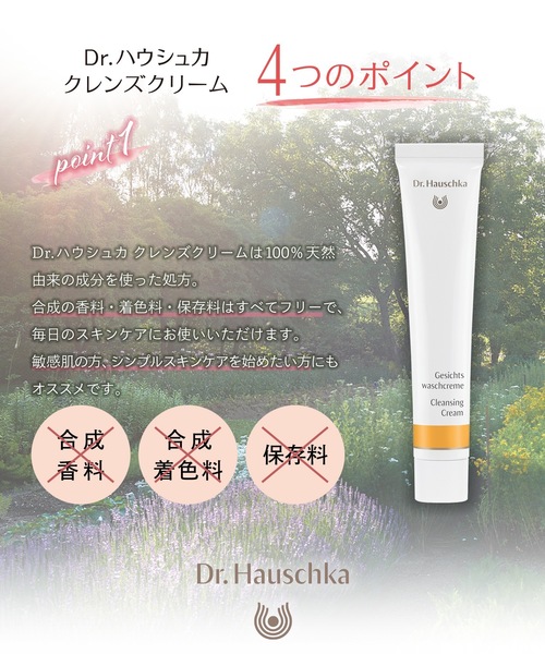 Dr.Hauschka（ドクターハウシュカ） クレンジング Dr.ハウシュカ