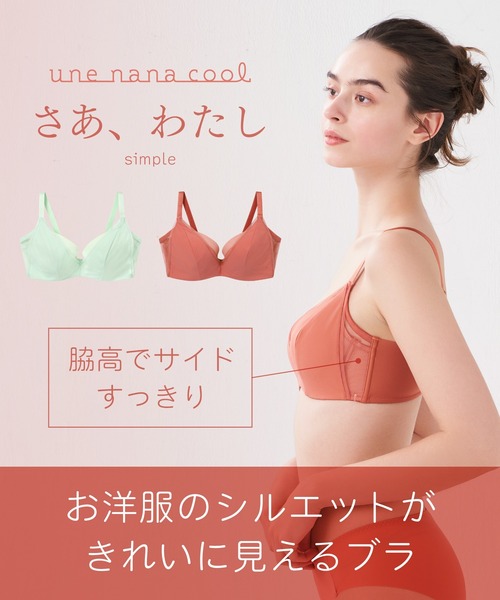 une nana cool ブラジャー さあ、わたし シンプル 脇高