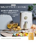 「Toffy/トフィー」エアフライヤー ミニ「...の詳細画像1