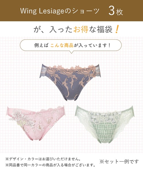 Lesiage 福袋 「福袋」 ウイング レシアージュ ショーツ 3枚セット
