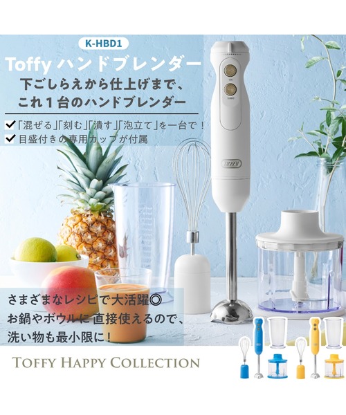 Toffy 「Toffy/トフィー」ハンドブレンダー : ZOZOTOWN Yahoo!店