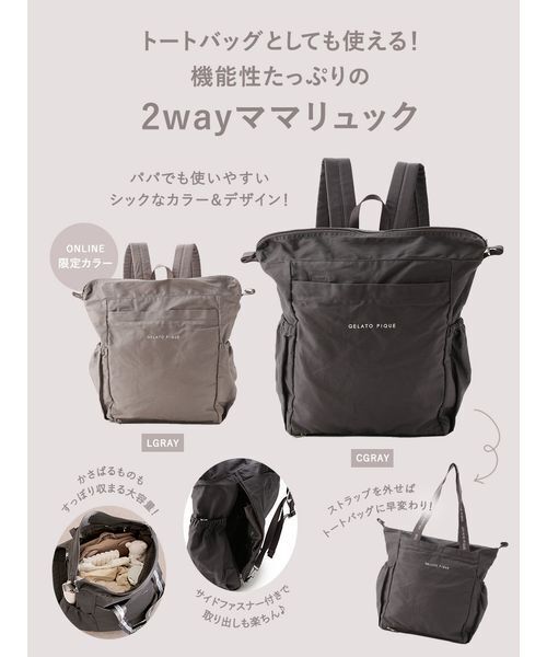gelato pique（ジェラートピケ） マザーズバッグ 2wayママリュック
