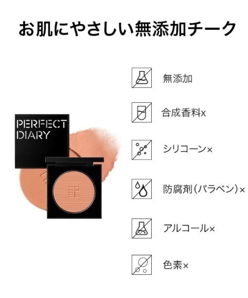 PERFECT DIARY（パーフェクトダイアリー） チーク エッセンス