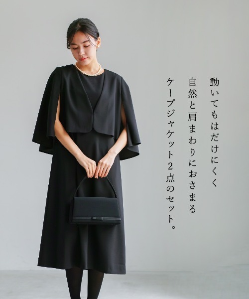 ワンピース 卒業式 喪服・礼服「洗えるフォーマル」ケープジャケット＆Aラインワンピース2点セットの画像
