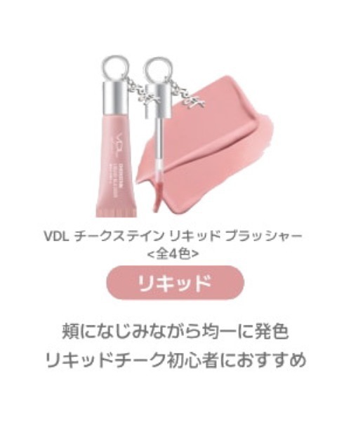VDL チーク ブイディーエル チークステイン リキッド ブラッシャー