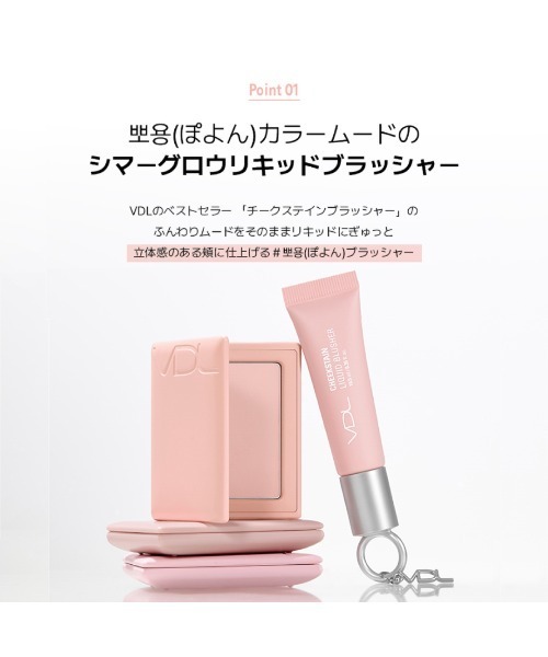 VDL チーク ブイディーエル チークステイン リキッド ブラッシャー