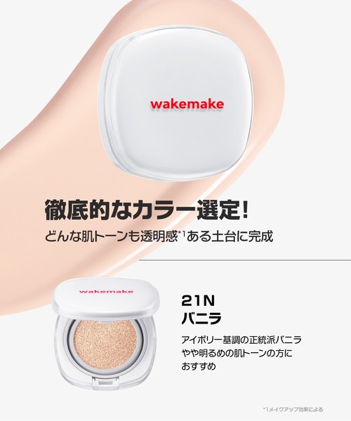 wakemake（ウェイクメイク） ファンデーション シームレスウェア