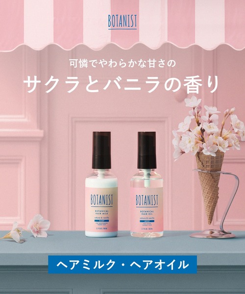 BOTANIST（ボタニスト） ヘアオイル ボタニカル ヘアオイル ヘアミルク