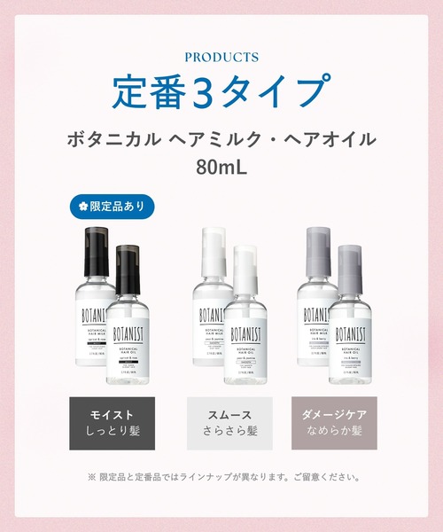 BOTANIST（ボタニスト） ヘアオイル ボタニカル ヘアオイル ヘアミルク