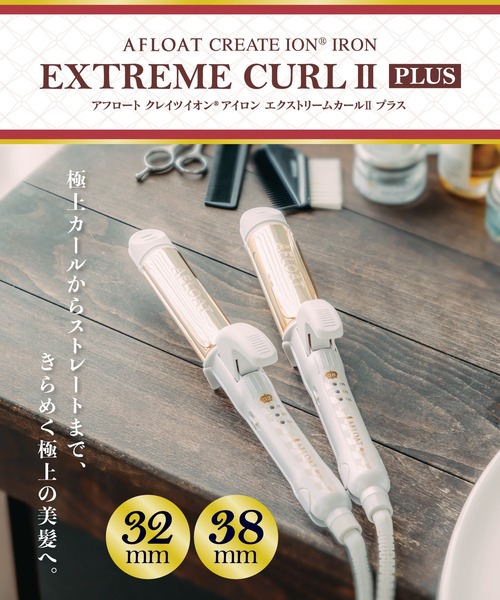 クレイツイオン アフロート エクストリームカールII プラス 32mm
