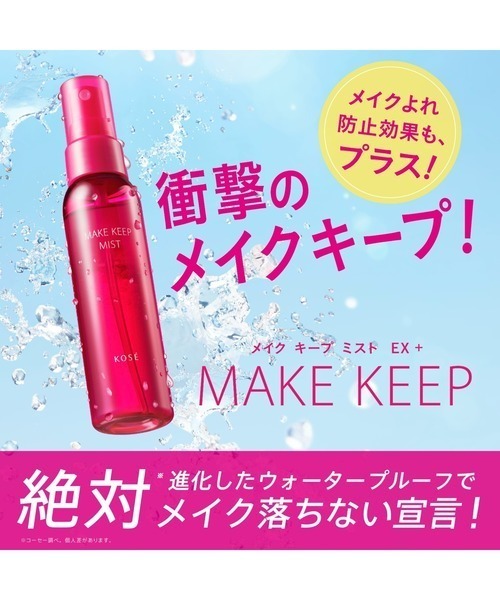 MAKE KEEP 化粧水 メイク キープ ミスト EX + : ZOZOTOWN Yahoo!店