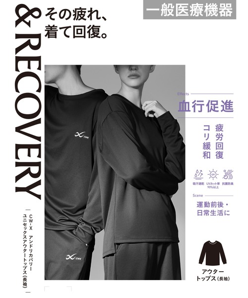 CW-X 一般医療機器 「＆RECOVERY」 リカバリーウェア アウタートップス