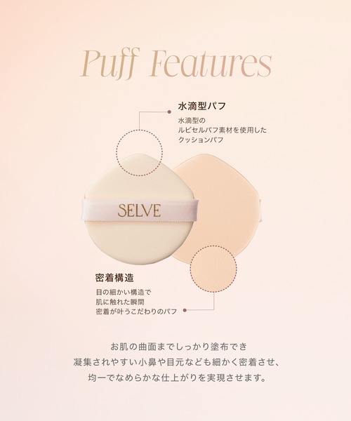 SELVE クッションファンデーションセット 6点 ピュアポリッシュクッションファンデーション – SELVE
