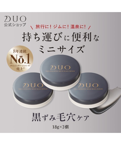 DUO（デュオ） クレンジング ザ クレンジングバーム ブラックリペア