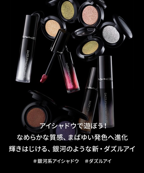 M・A・C（マック） アイシャドウ ダズルシャドウ リキッド アイ