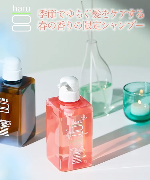 シャンプー haru kurokamiスカルプシャンプー スプリングレシピ