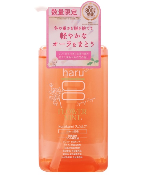 シャンプー haru kurokamiスカルプシャンプー スプリングレシピ