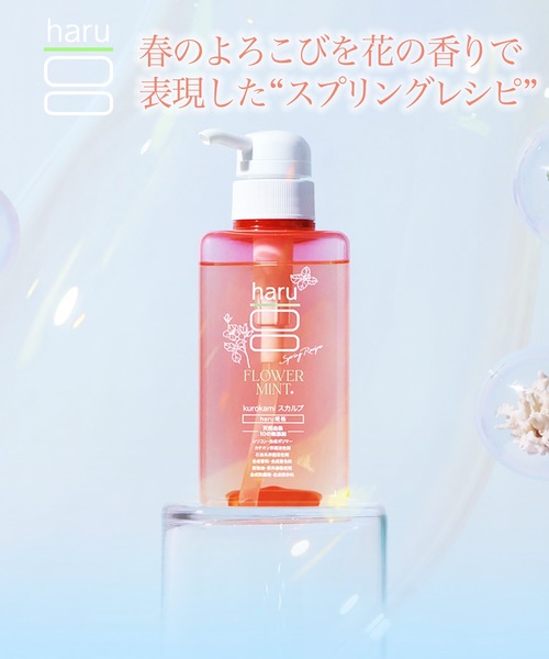 シャンプー haru kurokamiスカルプシャンプー スプリングレシピ