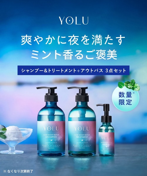 YOLU（ヨル） シャンプー 「数量限定」 トリーツ サマー ナイトリペア