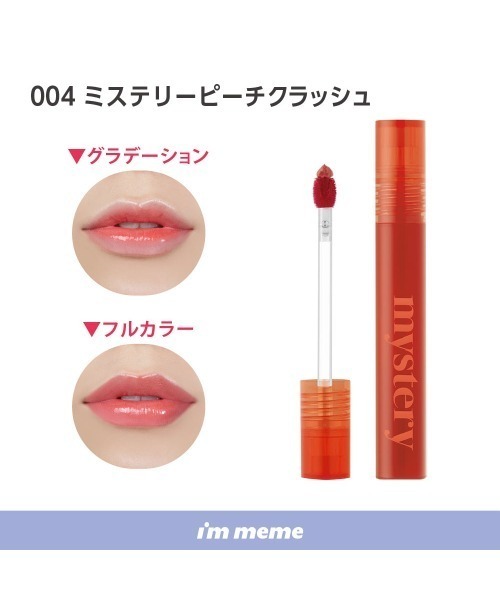 L.H.P（エルエイチピー） 口紅 リップ I'M MEME/アイムミミ/ミステリー
