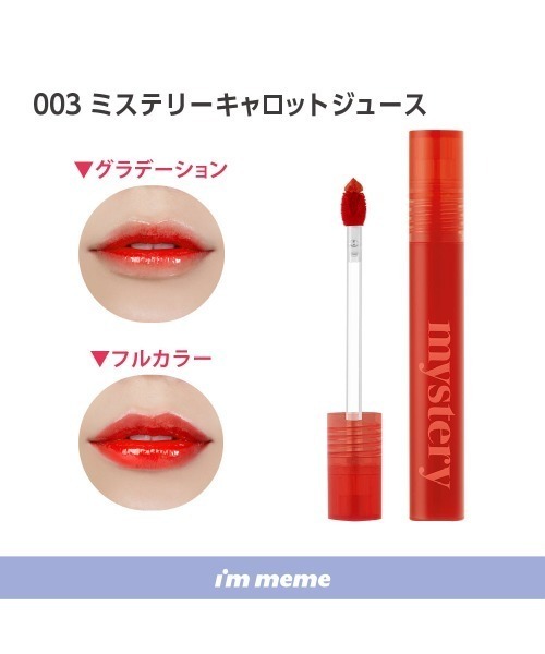 L.H.P（エルエイチピー） 口紅 リップ I'M MEME/アイムミミ/ミステリー