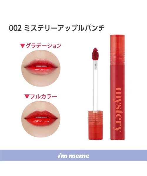 L.H.P（エルエイチピー） 口紅 リップ I'M MEME/アイムミミ/ミステリー