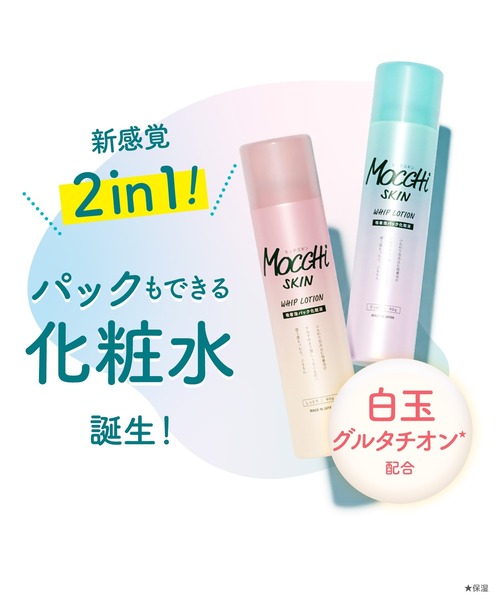 MoccHi SKIN（モッチスキン） 化粧水 吸着 泡パック 化粧液 L