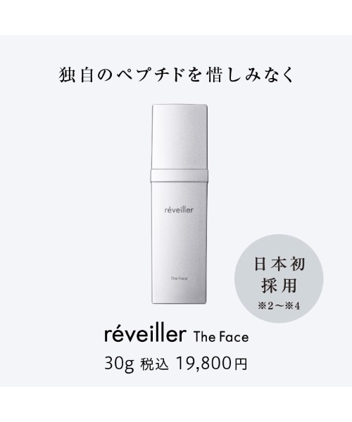 reveiller（レヴェイエ） 美容液 オイル クリーム The Face ザ