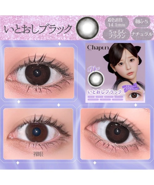 カラコン コンタクトレンズ Chapun 1DAY ワンデー 10枚入り いとおし