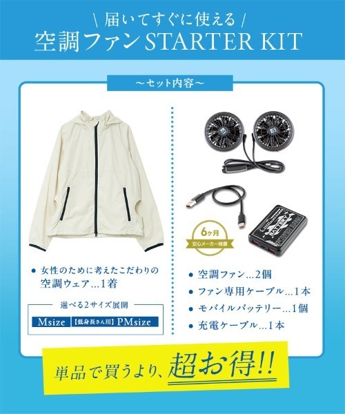 KOBE LETTUCE（神戸レタス） 「 空調風神服 」 STARTER KITジップ