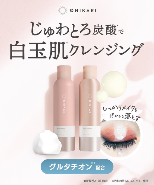 OHIKARI クレンジング オヒカリ バブルクレンジング クラッシー
