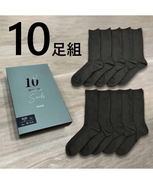 GUNZE（グンゼ） 靴下 「ベーシック」リブ柄 レギュラー丈ソックス10足