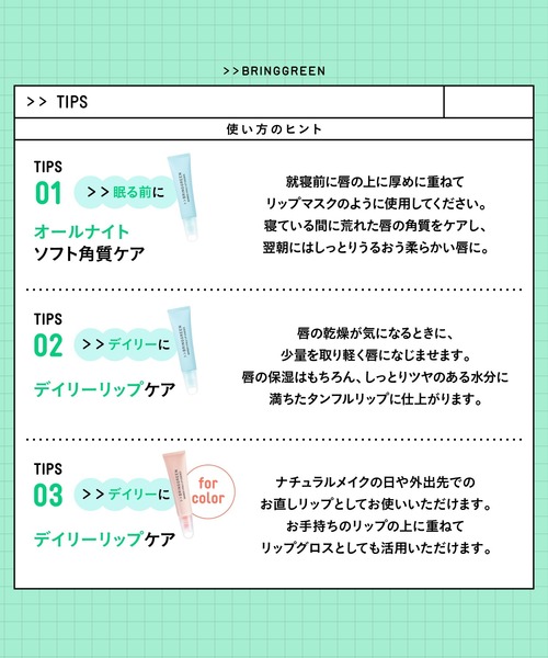 BRING GREEN リップクリーム リップ ブリングリーン 「セット品