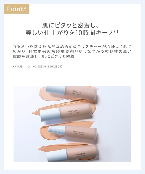 Naturaglace（ナチュラグラッセ） ファンデーション スキン