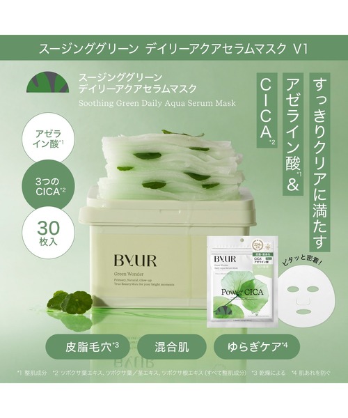 【8個セット】ByUR バイユア スージンググリーンシートマスク 30枚入り ByUR（バイユア） パック シートマスク デイリーアクアセラムマスク V1