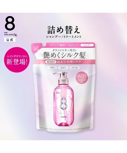 8 THE THALASSO シャンプー 詰め替え エイトザタラソ SR シルキー