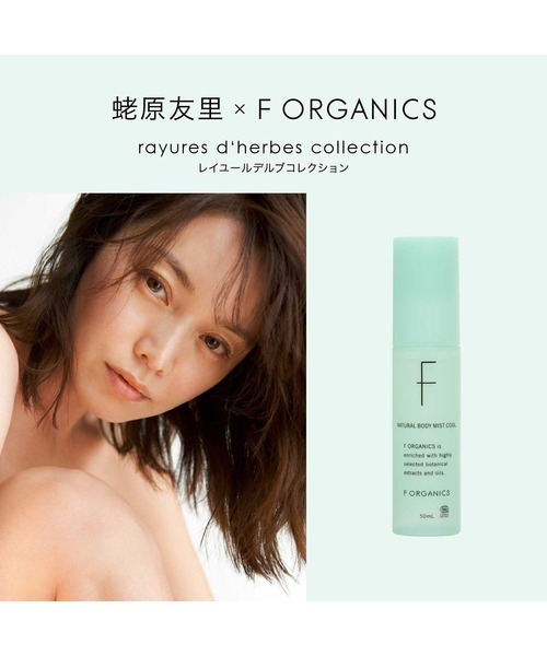 F ORGANICS（エッフェオーガニック） F ORGANICS / ナチュラルボディ